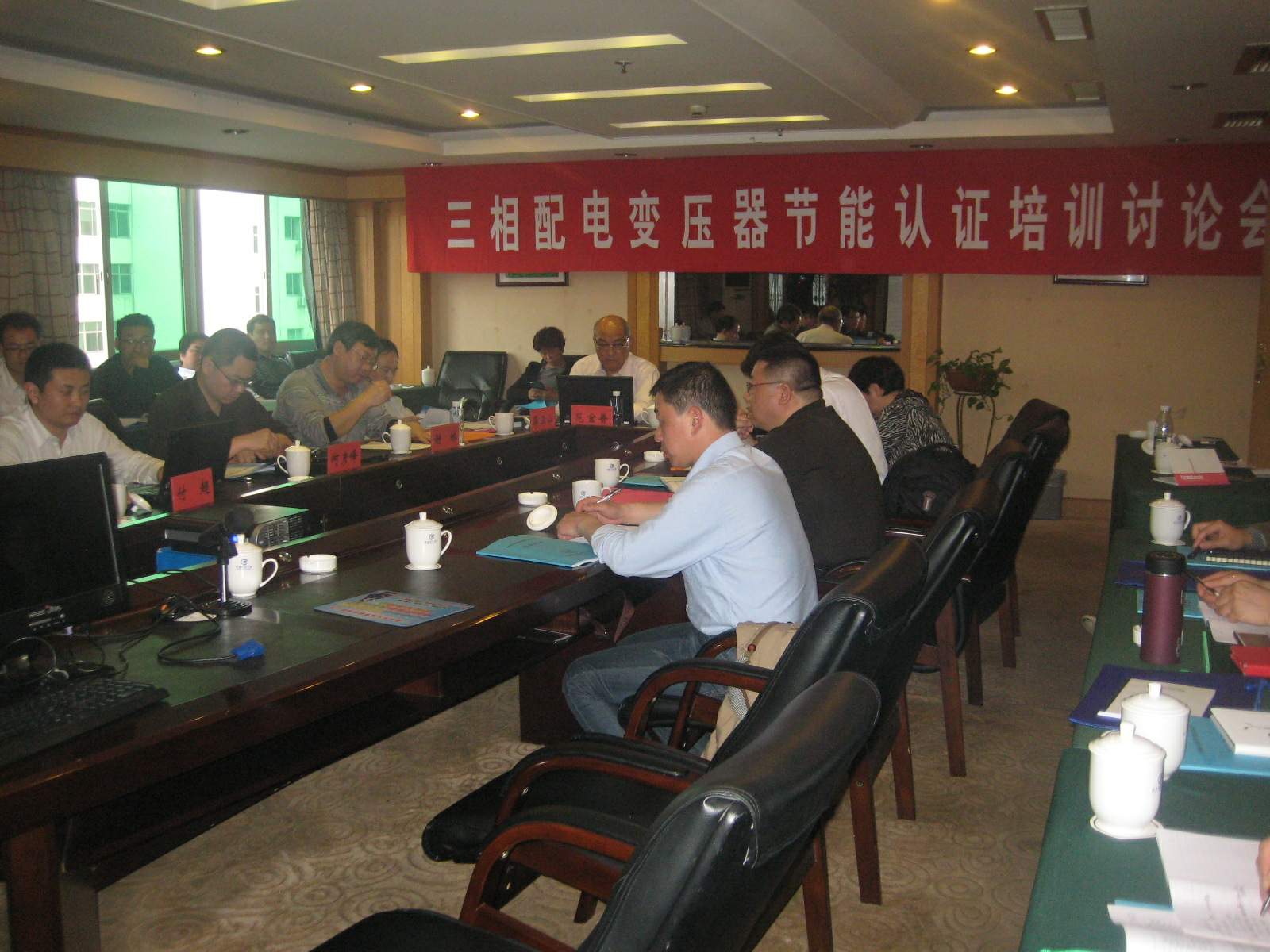 協(xié)辦三相配電變壓器節(jié)能認證培訓討論會
