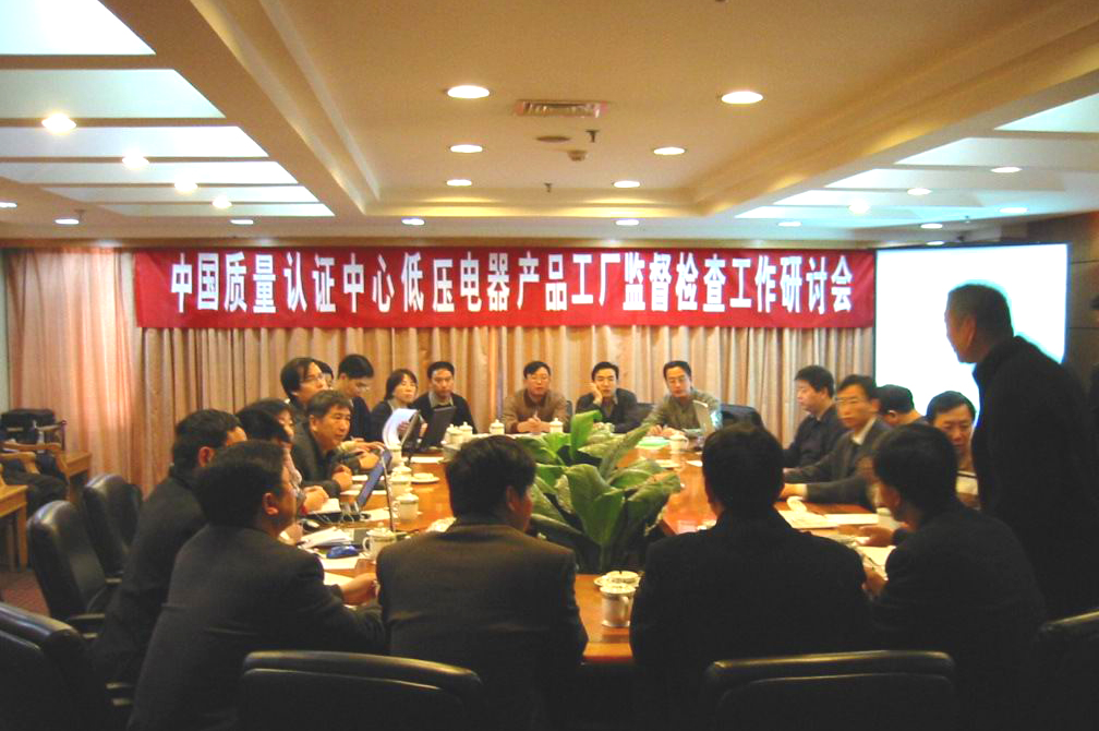 中國質量認證中心低壓電器產品工廠監(jiān)督檢查工作研討會