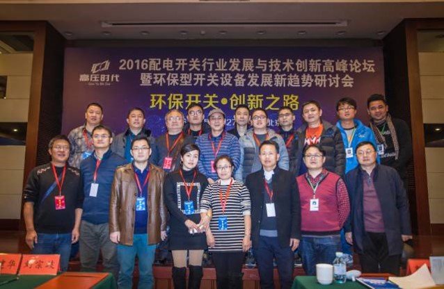 2016年配電開關行業(yè)發(fā)展與技術創(chuàng)新高峰論壇暨環(huán)保型開關設備發(fā)展新趨勢研討會