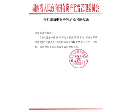 湖南電器研究所經(jīng)國資委批復于2016年12月1日更名為湖南電器科學研究院