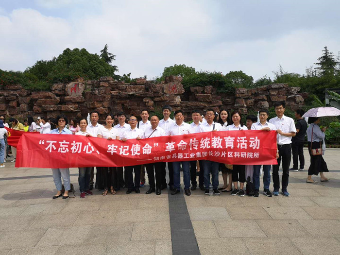 長沙片區(qū)科研院所黨委中心組 聯(lián)合開展“不忘初心牢記使命”主題教育 “明初心、守初心，堅定理想信念”活動