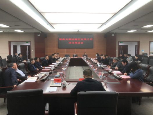 湘鄉(xiāng)市人民政府召開湖南電器檢測所有限公司搬遷擴(kuò)建項(xiàng)目推進(jìn)會